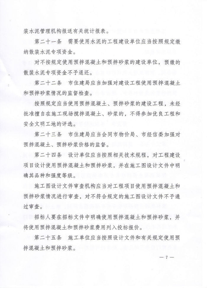 益阳市人民政府办公室文件:关于印发《益阳市预拌混凝土和预拌砂浆管理办法》的通知(图7)