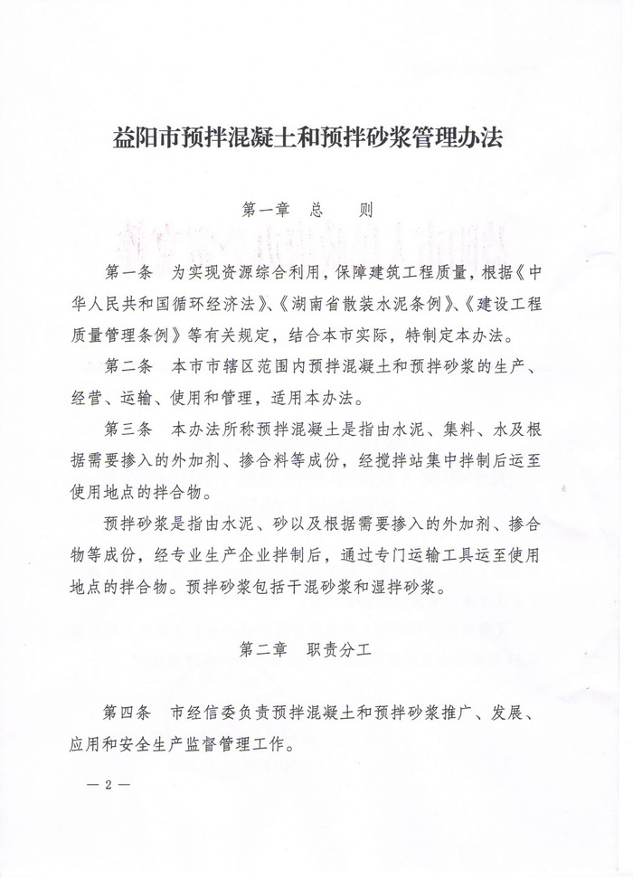 益阳市人民政府办公室文件:关于印发《益阳市预拌混凝土和预拌砂浆管理办法》的通知(图2)