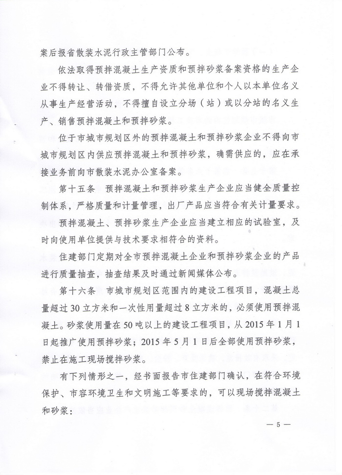 益阳市人民政府办公室文件:关于印发《益阳市预拌混凝土和预拌砂浆管理办法》的通知(图5)