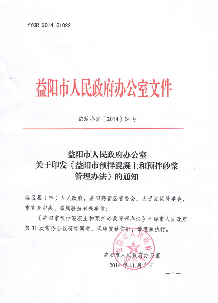 益阳市人民政府办公室文件:关于印发《益阳市预拌混凝土和预拌砂浆管理办法》的通知(图1)