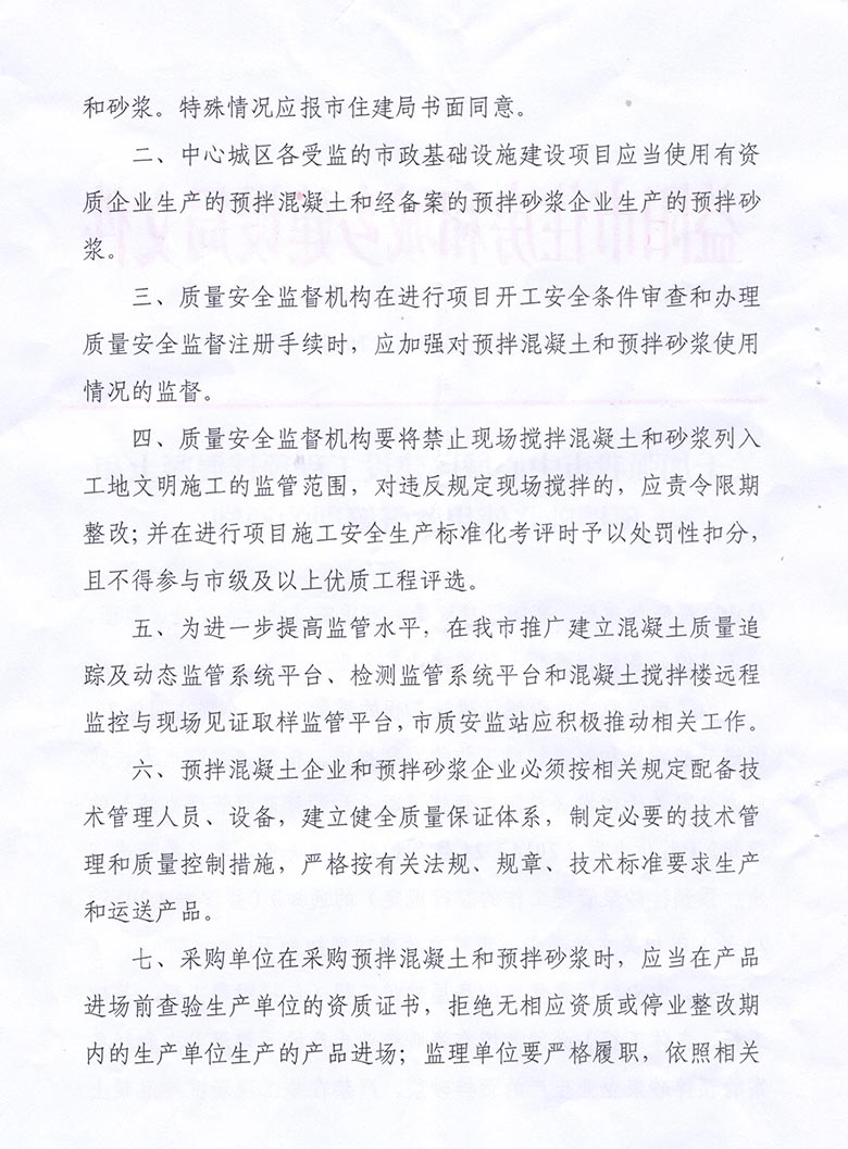 关天加强我市中心城区建设工程预拌混凝土和预拌砂浆使用监督管理的通知(图2)