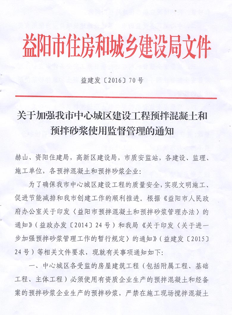 关天加强我市中心城区建设工程预拌混凝土和预拌砂浆使用监督管理的通知(图1)