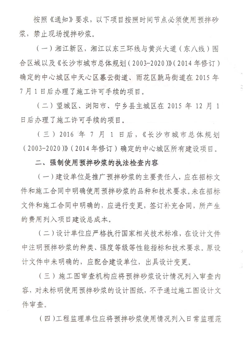 长沙市住房和城乡建设委员会关于开展《长沙市预拌砂浆管理办法》执法检查的通知(图2)