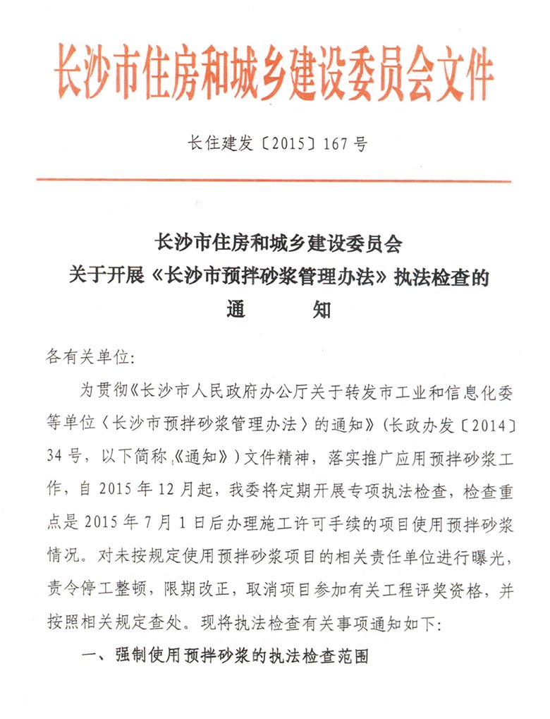 长沙市住房和城乡建设委员会关于开展《长沙市预拌砂浆管理办法》执法检查的通知(图1)