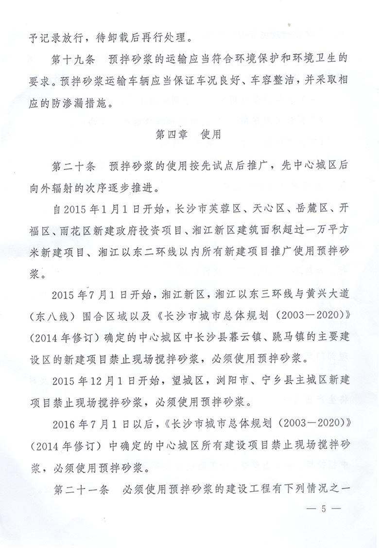 长沙市人民政府办公厅关于转发市工业和信息化委等单位《长沙市预拌砂浆管理办法》的通知(图6)