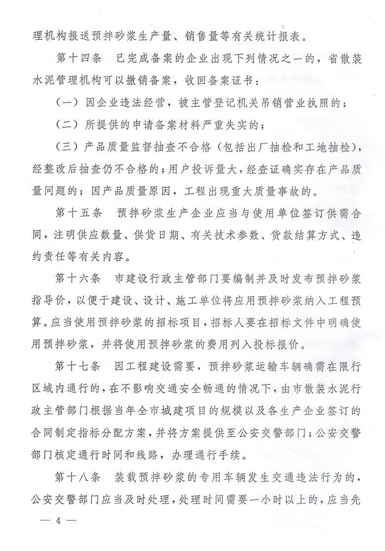 长沙市人民政府办公厅关于转发市工业和信息化委等单位《长沙市预拌砂浆管理办法》的通知(图5)