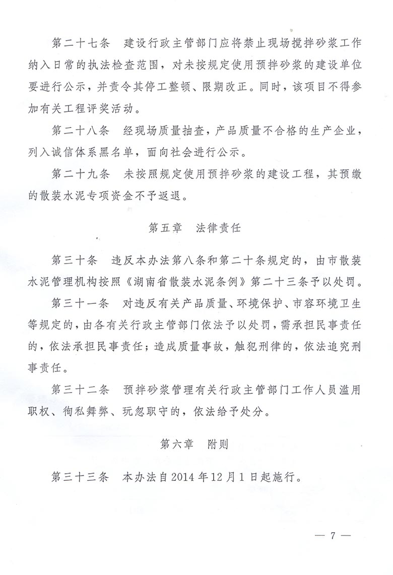 长沙市人民政府办公厅关于转发市工业和信息化委等单位《长沙市预拌砂浆管理办法》的通知(图8)