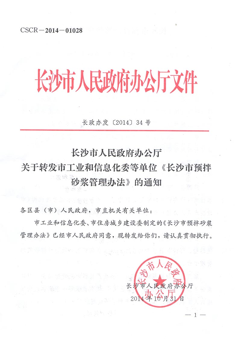 长沙市人民政府办公厅关于转发市工业和信息化委等单位《长沙市预拌砂浆管理办法》的通知(图1)