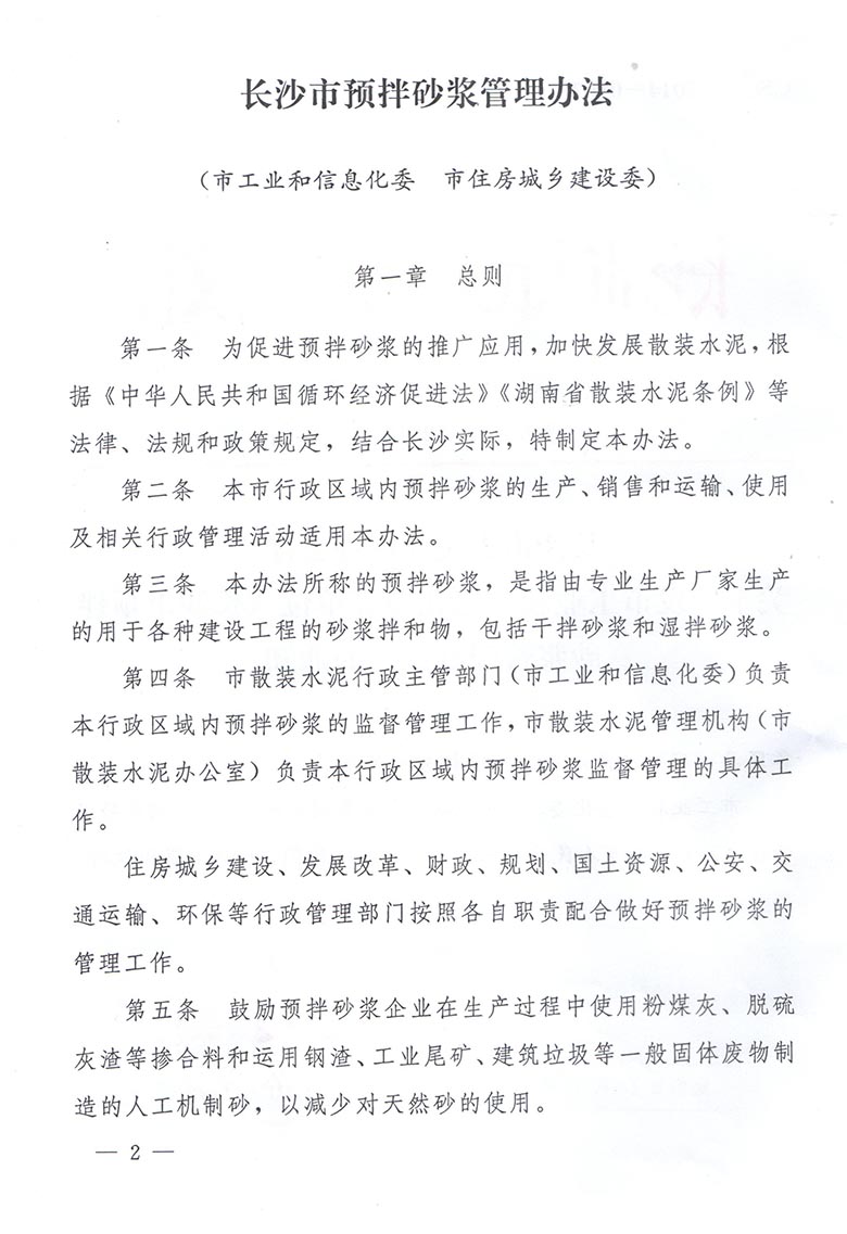 长沙市人民政府办公厅关于转发市工业和信息化委等单位《长沙市预拌砂浆管理办法》的通知(图2)