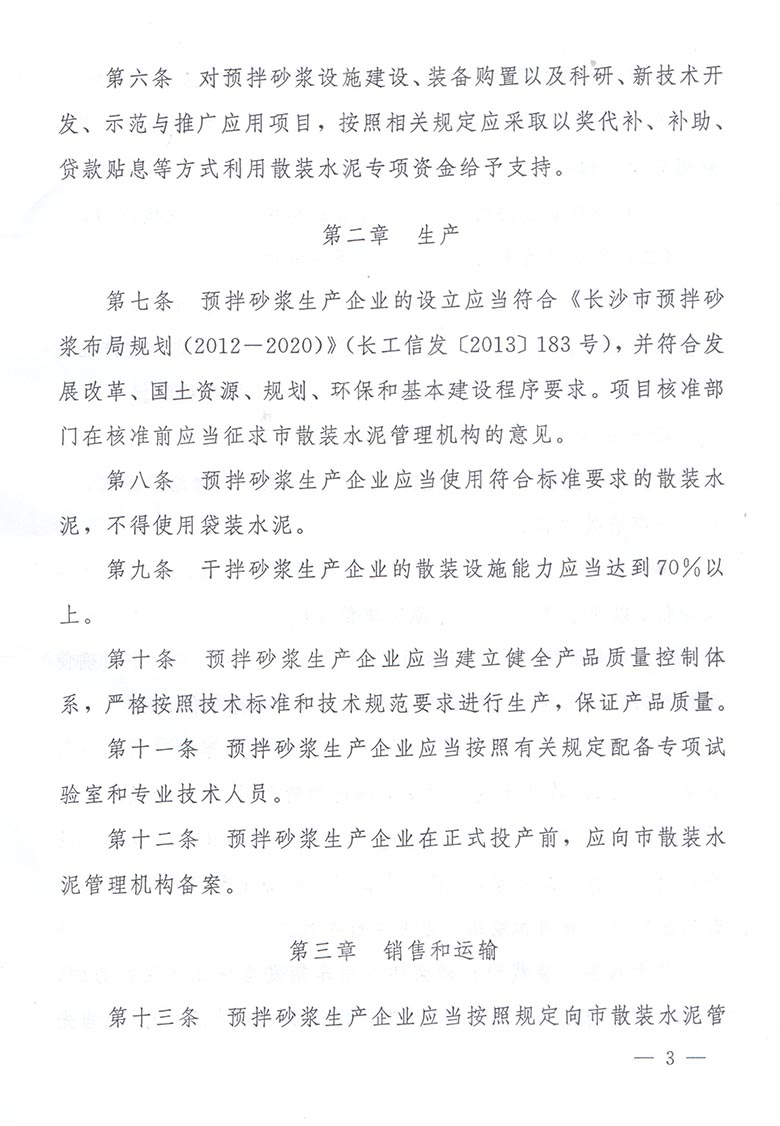 长沙市人民政府办公厅关于转发市工业和信息化委等单位《长沙市预拌砂浆管理办法》的通知(图3)