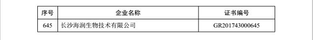 热烈祝贺益阳金宙建材科技有限公司被认定为湖南省2017年第一批高新技术企业(图27)