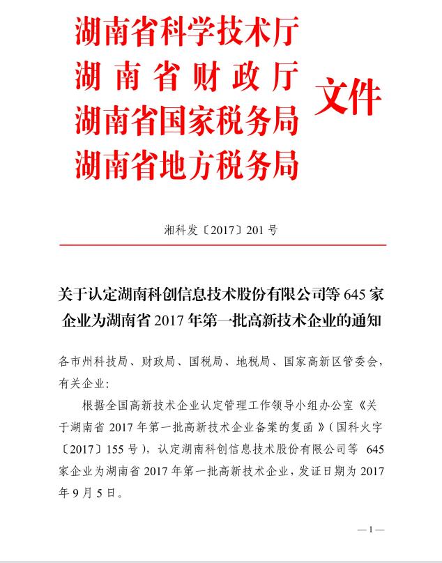 热烈祝贺益阳金宙建材科技有限公司被认定为湖南省2017年第一批高新技术企业(图1)