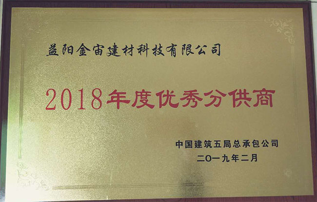 热烈祝贺益阳金宙建材科技有限公司荣获中建五局总承包公司"2018年度优秀分供商″(图1)